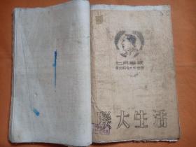 1950年    全国工农兵劳动模范代表会议纪念刊 】珍稀画册 12开 精装带护封  稀少见好品相 完整无缺无划