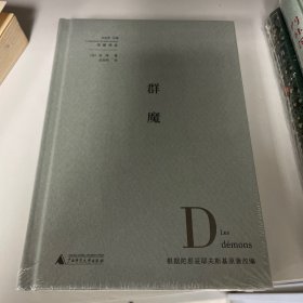 群魔（根据陀思妥耶夫斯基原著改编）