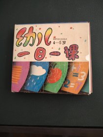 幼儿4~5岁一日一课。
