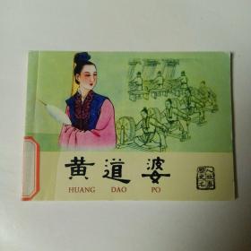 连环画 黄道婆（北京小学生连环画）