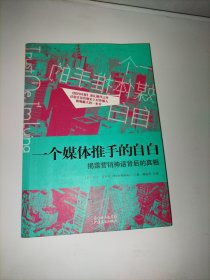 一个媒体推手的自白：揭露营销神话背后的真相