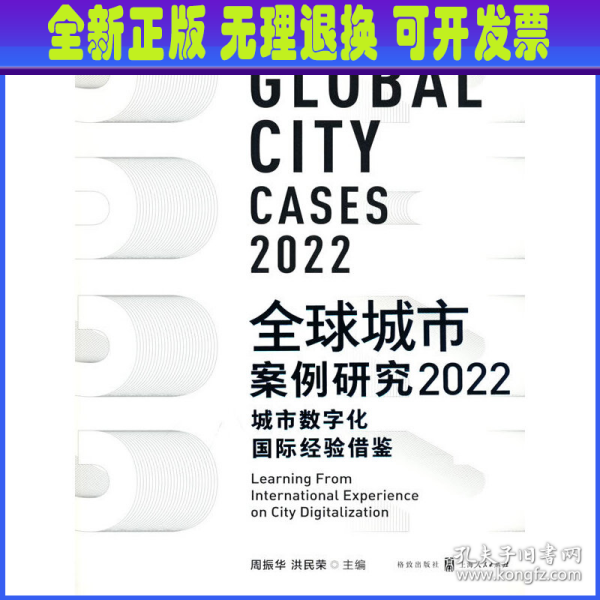 全球城市案例研究2022：城市数字化国际经验借鉴