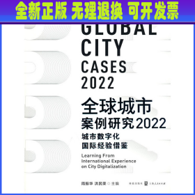 全球城市案例研究2022：城市数字化国际经验借鉴