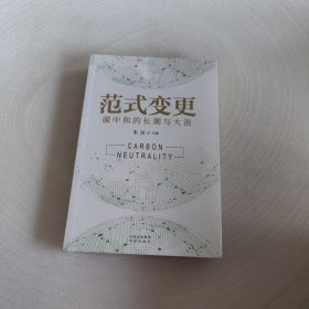 范式变更：碳中和的长潮与大浪