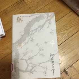 藤泽周平作品：秘太刀马骨