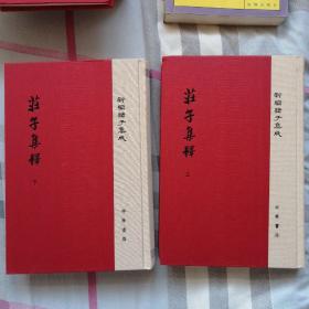 庄子集释/精装/全2册/新编诸子集成