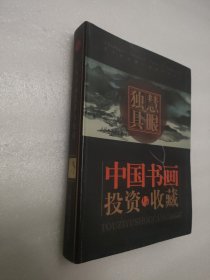 慧眼独具：中国书画投资与收藏