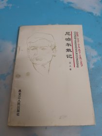 东方文学丛书:尼泊尔散记 作者签赠本看图