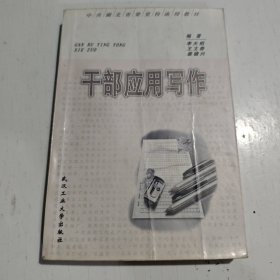 干部应用写作