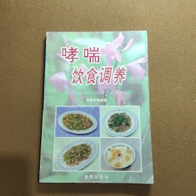 哮喘饮食调养