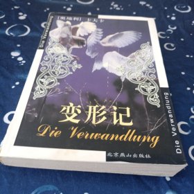 变形记：Die Verwandlung