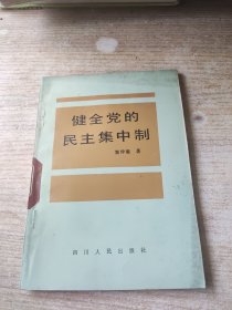 健全党的民主集中制