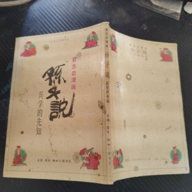 孙子说 兵学的先知