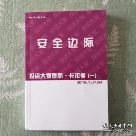 安全边际 投资大家 塞思•卡拉曼（一）