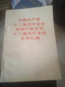 中国共产党十二届四中全会全国代表会议十二届五中全会文件汇编