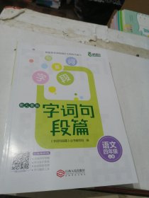 2023秋季人教版字词句段篇语文四年级上册