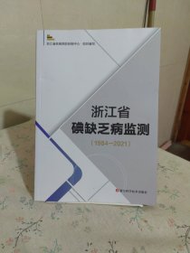 浙江省碘缺乏病监测 1984-2021