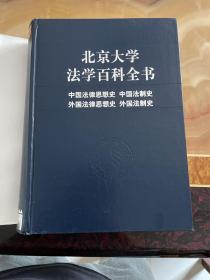 北京大学法学百科全书：中国法律思想史·中国法制史·外国法律思想史·外国法制史    未翻阅使用，正版库存书籍