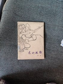 天山牧歌（程十发彩色插图本）