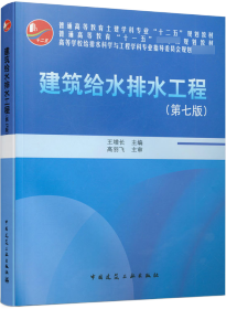 建筑给水排水工程/普通高等教育土建学科专业“十二五”规划教材