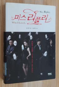 韩文原版书 미스 리플리 한 번의 거짓말이 그녀에게 세상의 문을 열어줬다