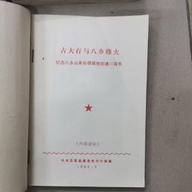 古大存传，古大存与八先烽火