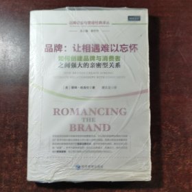 品牌：让相遇难以忘怀——如何创建品牌与消费者之间强大的亲密型关系