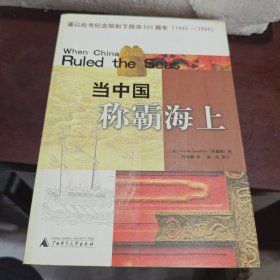 當(dāng)中國稱霸海上