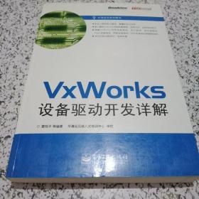 VxWorks设备驱动开发详解