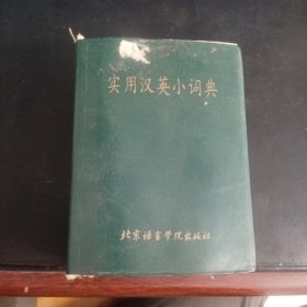 实用英汉小词典