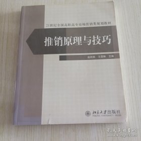 推销原理与技巧