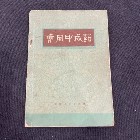 常用中成药