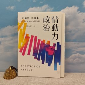 译者彭小妍签名+日期+限量毛边本（限量100） · 台湾联经版 布莱恩·马苏米(Brian Massumi) 著；彭小妍 译《政治情動力》（16开锁线胶订，一版一印）