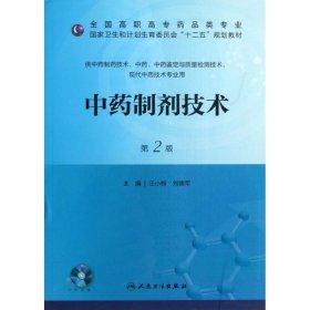 制剂技术（第2版）汪小根、刘德军  编