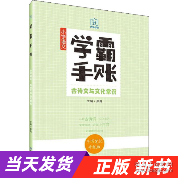 学霸手账小学语文古诗文与文化常识手写笔记升级版康奈尔笔记法全新马卡龙色