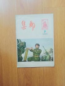 集邮1955年第7期（封底缺一个角）