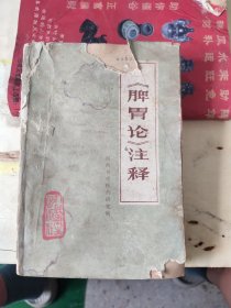 《脾胃论》注释