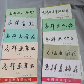 中国画自学丛书（10册合售）