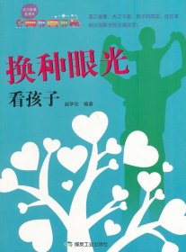 成功家教直通车：换种眼光看孩子