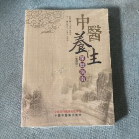 中医养生保健指南