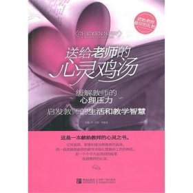 送給老師的心靈雞湯方圓 李建龍9787543664739