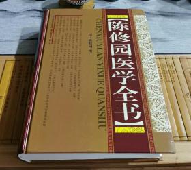 陈修园医学全书 16部医书女科要旨+时方妙用+时方歌括+景岳新方砭+十药神书+伤寒医诀串讲+医学从众录  正版精装