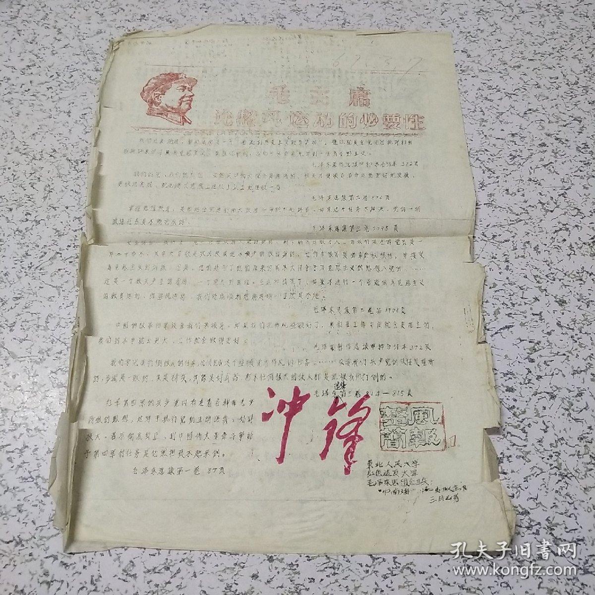 《1967年冲锋:整风简报:毛泽东论整风运动的必要性》油印资料一张