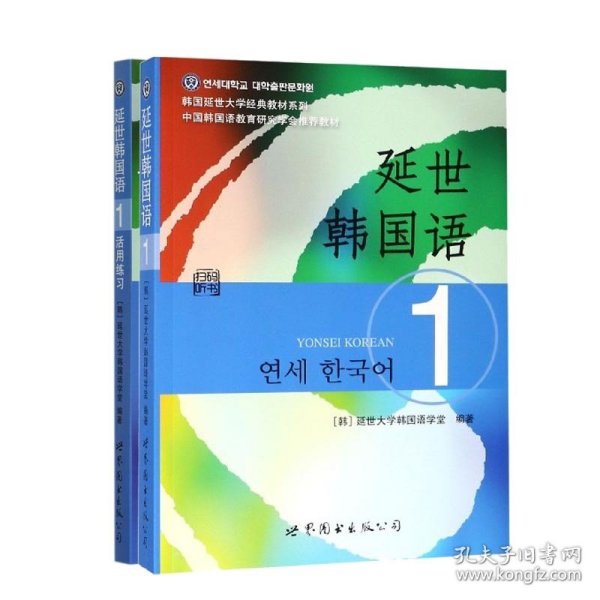 全新正版 延世韩国语系列(共二册) 延世大学韩国语学堂 编著 9787510078118 世界图书出版公司