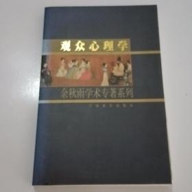 观众心理学