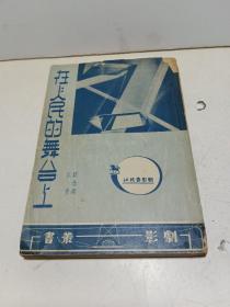 剧影丛书--在人民的舞台上（1949年原版）【作者 刘念渠，吴青签赠】