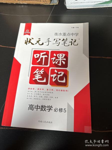 衡水重点中学状元听课笔记：高中数学（必修5 解三角形与数列不等式）