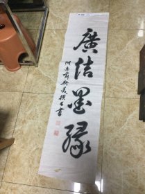 喻斯美书法作品