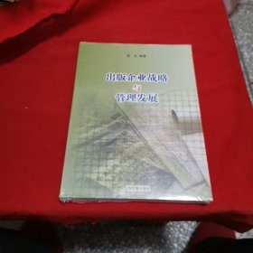 出版企业战略与管理发展