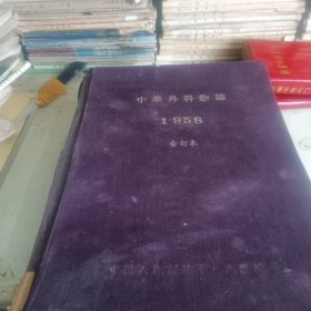 中华外科杂志1958年合订本